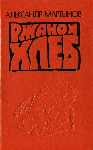 Ржаной хлеб