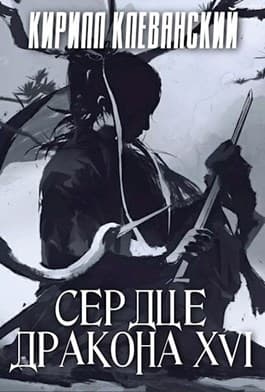 С Д. Том 16 (СИ)