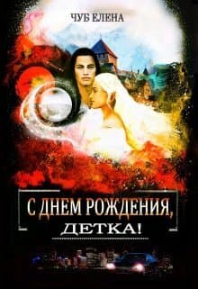 С Днем рождения, детка! (СИ)