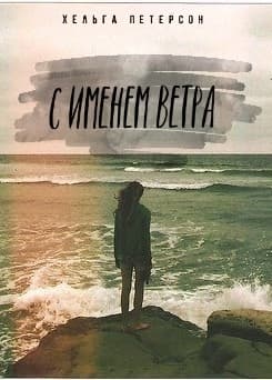 С именем ветра (СИ)