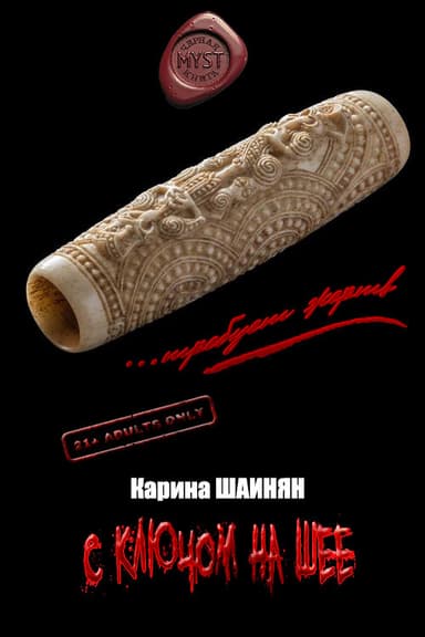 С ключом на шее (СИ)