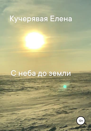 С неба до земли