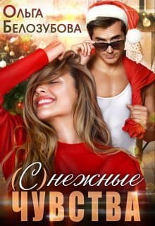 (С)нежные чувства (СИ)