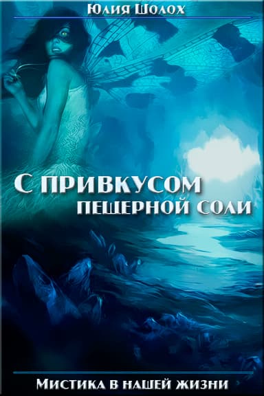 С привкусом пещерной соли. Том 1 (СИ)