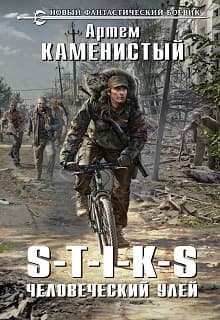 S-T-I-K-S - человеческий улей