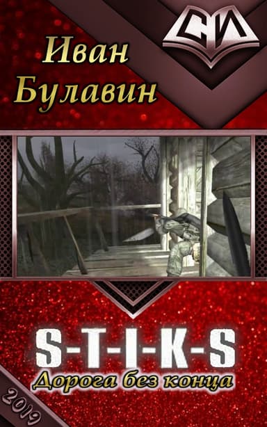 S-T-I-K-S. Дорога без конца (СИ)