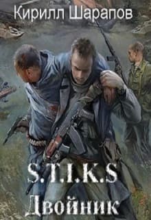 S-T-I-K-S. Двойник