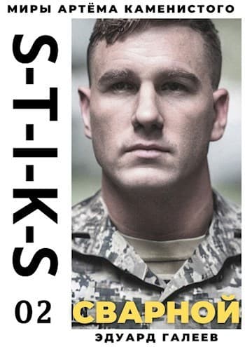 S-T-I-K-S. Сварной 2 (СИ)
