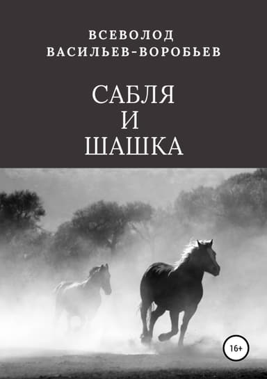 Сабля и шашка