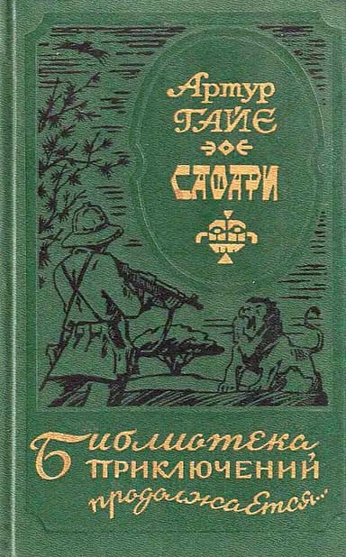 Сафари