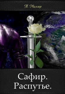 Сафир. Распутье (СИ)