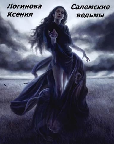 Салемские ведьмы (СИ)