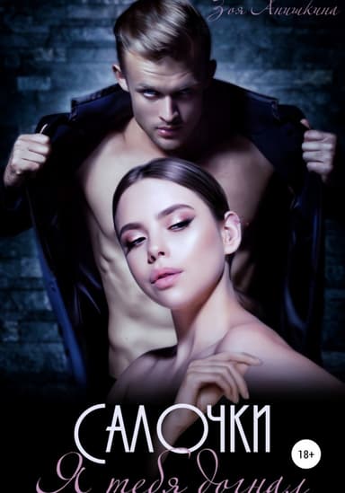 Салочки. Я тебя догнал (СИ)
