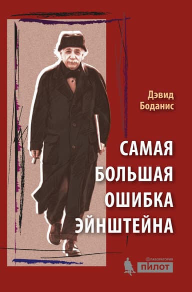 Самая большая ошибка Эйнштейна