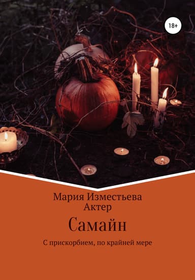 Самайн