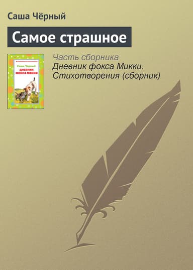 Самое страшное