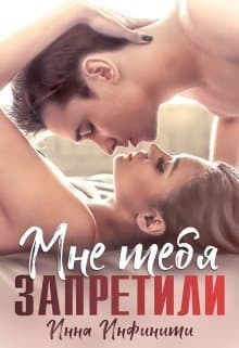 Самойловы-2. Мне тебя запретили (СИ)