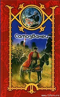 Самозванец