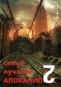 Самый лучший апокалипсис 2 (СИ)