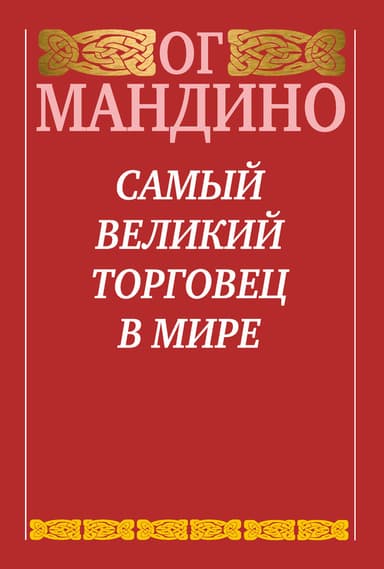 Самый великий торговец в мире