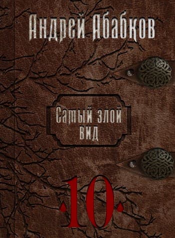Самый злой вид 10 - Реки крови [по главу 22]