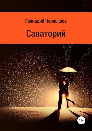 Санаторий