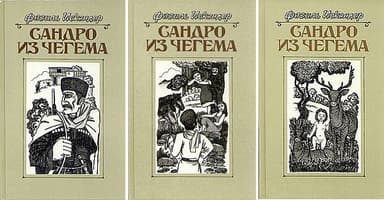 Сандро из Чегема