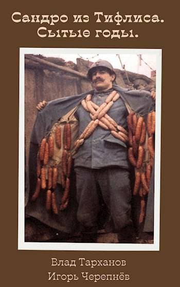 Сандро из Тифлиса-2. Сытые годы