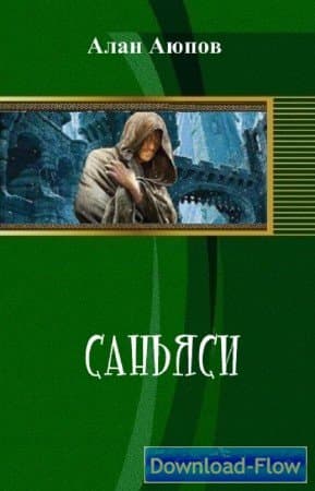 Саньяси (СИ)