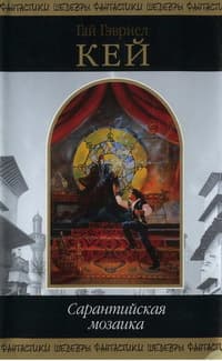 Сарантийская мозаика