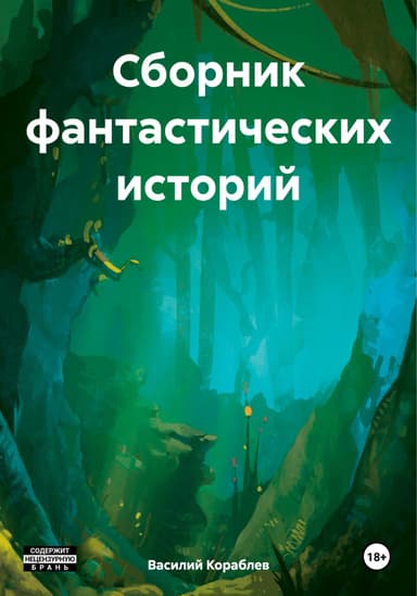 Сборник фантастических историй
