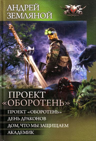 Сборник "Проект «Оборотень»"