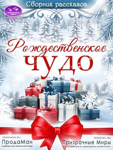 Сборник рассказов "Рождественское Чудо" 2021 (СИ)