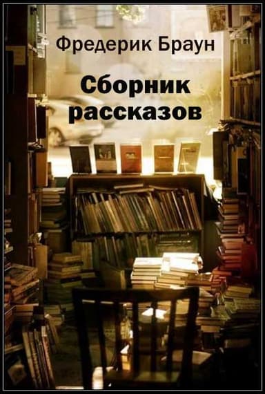 Сборник рассказов