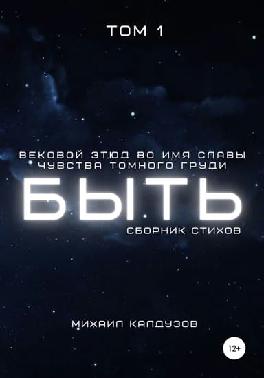 Сборник стихов. Быть. Том 1