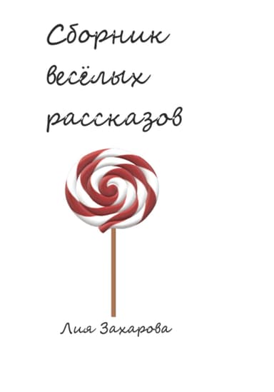Сборник весёлых рассказов