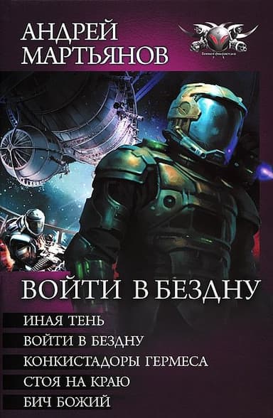 Сборник "Войти в бездну"