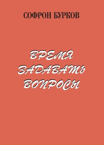 Сборник ВРЕМЯ ЗАДАВАТЬ ВОПРОСЫ