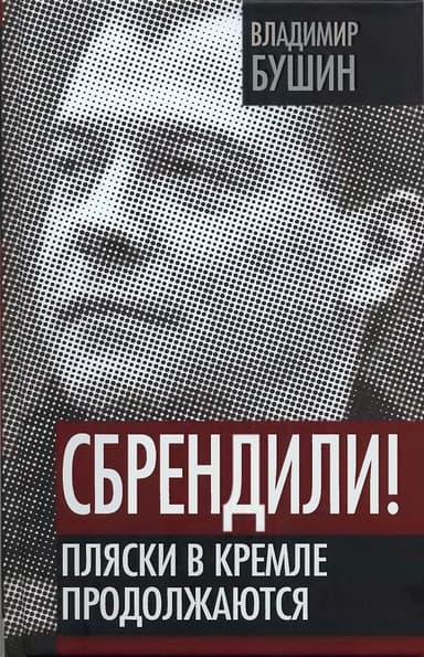 Сбрендили! Пляски в Кремле продолжаются.