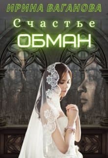 Счастье - обман (СИ)