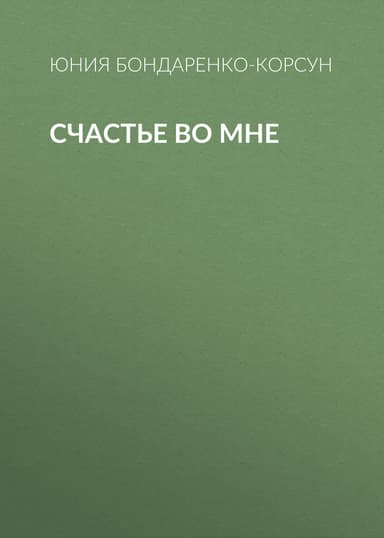 Счастье во мне