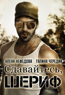 Сдавайтесь, шериф! (СИ)