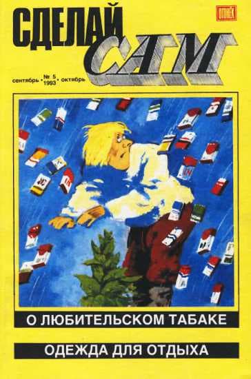Сделай сам,  1993 № 5 (5)