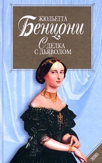 Сделка с дьяволом