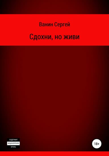 Сдохни, но живи
