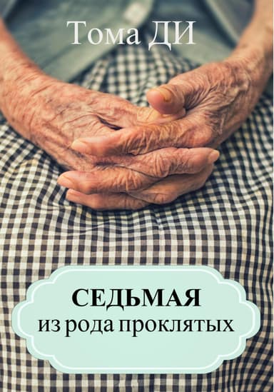 Седьмая из рода проклятых