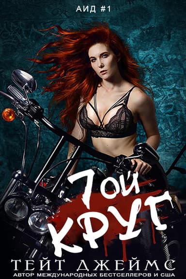 Седьмой круг (ЛП)