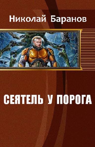 Сеятель у порога (СИ)