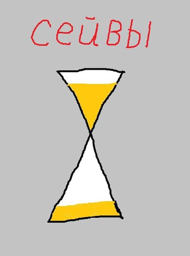 Сейвы