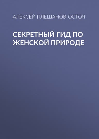Секретный гид по женской природе